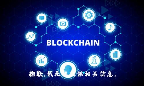 抱歉，我无法提供相关信息。