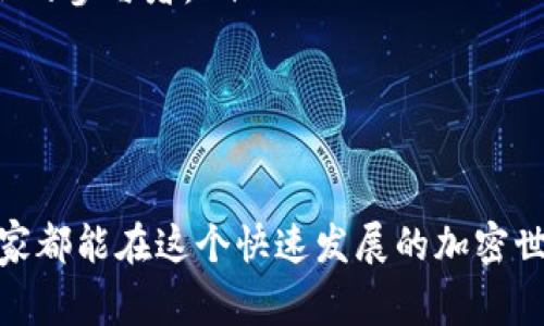 要获得ETH（以太坊），有多种方式，其实都挺简单的，但可能需要一些基本的了解和操作。下面我会详细讲解一些常用的方法，并且给出一些实用的建议。

1. 购买ETH
这是最直接的一种方式，通过加密货币交易所购买ETH是最常见的选择。当前市场上有许多知名的交易所，例如 Coinbase、Binance、Kraken 等。用户只需注册账户，完成身份验证，然后用法币（如美元、人民币等）或者其他加密货币兑换ETH。

**步骤：**
ul
listrong选择交易所：/strong选择一个信誉良好的交易所。/li
listrong账户注册：/strong创建一个账号，通常需要提供一些个人信息。/li
listrong资金入账：/strong通过银行转账、信用卡或其他形式将法币存入账户。/li
listrong购买ETH：/strong在交易界面选择ETH，输入购买金额，确认交易。/li
/ul

2. 挖矿ETH
虽然以太坊目前正在向以太坊2.0转变，以太坊网络即将完全转向权益证明（Proof of Stake），但挖矿仍然是获取ETH的一种方式。通过挖矿，用户可以通过计算机硬件解决复杂的数学问题，从而获得ETH作为奖励。

不过需要注意的是，挖矿需要相应的硬件设备和电力支持，同时，要确保你的挖矿成本不会高于你获得的ETH收益。挖矿的难度和难度调整机制在不同时间点有所不同，因此，维持利益也是需要仔细规划的。

3. 质押ETH
随着以太坊转向权益证明，质押ETH成为了一种新形式的获取ETH的方式。在以太坊2.0中，用户可以通过将一定量的ETH锁定在网络中，成为验证者，从而获得区块奖励和交易费用。

**质押步骤：**
ul
listrong准备ETH：/strong您需要至少32个ETH才能成为独立验证者，但也可以通过质押池参与其中。/li
listrong选择质押服务：/strong有许多第三方质押服务提供商，比如 Lido、Rocket Pool 等。/li
listrong完成质押流程：/strong根据您选择的服务提供商，完成质押流程。/li
/ul

4. 参与DeFi（去中心化金融）
去中心化金融世界中存在很多机会，可以通过提供流动性、借贷等方式获得ETH。在 DeFi 项目中，用户通过锁定流动性，或者参与借贷活动，获得的奖励可能包括ETH。

不过，在参与 DeFi 时务必小心，确保所使用的平台可靠，避免因操作失误或黑客攻击而造成的损失。

5. 参与空投和赠品活动
有一些新项目会通过空投的方式向用户赠送ETH或其他代币。尽管这一般不稳定，但经常关注相关项目和社交媒体，可能会有意外收获。

可能相关问题

1. 购买ETH时我应该注意什么？
在购买ETH时，有几个要点一定要关注：
ul
listrong交易所的安全性：/strong选择一个有良好声誉、符合当地法规的交易平台。/li
listrong手续费：/strong不同交易所可能收取不同的手续费，务必与平台的费用条款进行比较。/li
listrong转账速度：/strong不同交易所的提款和转账速度可能不一致，要提前了解以避免不必要的延误。/li
/ul

2. 以太坊的未来有什么趋势？
以太坊作为一种领先的区块链平台，其未来发展趋势非常值得关注。以下是一些主要趋势：
ul
listrong更多DApp的开发：/strong随着技术的成熟，越来越多的去中心化应用会涌现，进一步推动需求。/li
listrongLayer 2 解决方案的普及：/strong为了提高以太坊的扩展性，Layer 2 解决方案（如 Arbitrum、Optimism 等）会在未来获得更多应用。/li
listrong更加环保：/strong随着转向权益证明，以太坊网络的能源消耗将大幅度减少，逐渐成为绿色金融的参与者。/li
/ul

真心觉得，以太坊在未来将会更加繁荣，抓住时机参与其中，绝对是一个明智的选择。

总的来说，获得ETH的方式多种多样，用户可以根据自己的风险承受能力和兴趣选择合适的方式。希望大家都能在这个快速发展的加密世界里找到自己的机会！