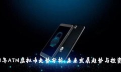 2023年ATM虚拟币走势分析：