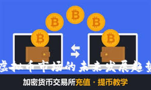 福安虚拟币市场的未来发展趋势解析