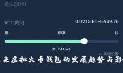 未来虚拟火币钱包的发展