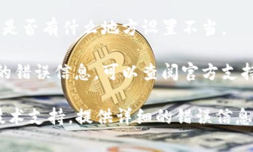 红色感叹号通常表示警告或错误，可能意味着系统检测到某种问题。以下是一些可能的原因和解决方法：

1. **网络问题**：确认网络连接正常，可以尝试刷新页面或重新连接网络。

2. **账户问题**：检查你的账户状态，包括是否被禁用、是否需要验证等，确保所有信息都是最新的。

3. **应用程序错误**：有时应用程序会出现故障，尝试重新启动应用程序或者更新到最新版本。

4. **设置问题**：检查应用或程序的设置，看看是否有什么地方设置不当。

5. **有关反馈**：如果在使用过程中遇到特定的错误信息，可以查阅官方支持或社区论坛，其他用户可能遇到过类似的问题。

如果经过上述步骤仍无法解决问题，建议联系技术支持，提供详细的错误信息以获得帮助。