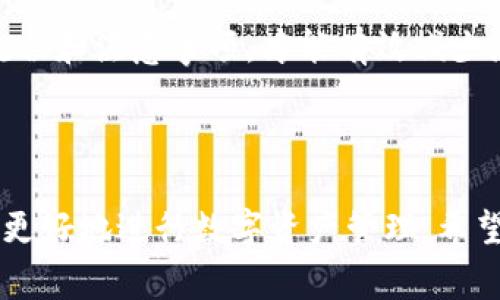USDT（Tether）是一种广泛使用的稳定币，通常与美元1:1挂钩。Tokenim是一个加密货币钱包，用户可以用来存储、发送和接收多种加密货币。关于USDT能否提现到Tokenim钱包的问题，答案是肯定的，但具体操作和注意事项需要详细了解。

USDT提现到Tokenim钱包的步骤

首先，我们需要确认你的Tokenim钱包是否支持USDT。大多数现代加密钱包都支持多种加密货币，而USDT作为市场上最流行的稳定币之一，通常会得到支持。

在确认后，你可以按照以下步骤进行提现：

ol
    listrong登录你的加密货币交易所账号：/strong这通常是你购买USDT的地方，如Binance、Coinbase等。/li
    listrong找到“提现”或“资金转出”的选项：/strong在你的交易所主页上，寻找相应的选项。/li
    listrong选择USDT：/strong在提现选项中找到USDT，并选择它。/li
    listrong输入Tokenim钱包地址：/strong确保你准确无误地输入你的Tokenim钱包USDT地址。地址错误可能导致资金丢失。/li
    listrong确认提现：/strong检查所有信息无误后，确认提现请求。你可能需要进行身份验证（如2FA）来确保安全。/li
/ol

需要注意的事项

在进行USDT提现到Tokenim钱包时，有几个细节需要特别关注：

ul
    listrong网络选择：/strongUSDT可以在不同的区块链网络上进行转账，例如Ethereum (ERC20)、Tron (TRC20)等。请确保你选择的网络与Tokenim钱包支持的网络相匹配。/li
    listrong转账费用：/strong了解提现过程中的转账费用，这是一个不可忽视的因素。不同网络的费用差异较大。/li
    listrong处理时间：/strong转账的处理时间因网络和交易所而异，通常为几分钟到几个小时。/li
/ul

可能遇到的问题

在提现过程中，用户可能会遇到一些常见问题。以下是两个常见的问题及其解决方案：

h41. 钱包地址错误怎么办？/h4
如果在转账过程中不小心输入了错误的Tokenim钱包地址，资金可能会丢失。对此我真心觉得，这种情况实在令人遗憾。在发现错误后，你可以尽快联系交易所客服，但成功恢复的可能性很小。为了避免这种情况，请在每次转账前仔细核对地址，最好复制粘贴而不是手动输入。

h42. 为什么提现后没有收到USDT？/h4
有时用户会在提现后发现余额没有变化。这可能是由于网络拥堵或者交易所处理时间延误。对于这种情况，我建议你先耐心等待，通常情况下，这种问题会在几个小时内解决。如果时间过长，可以查看交易所的公告或者联系客服获取更多信息。

总结

USDT可以成功提现到Tokenim钱包，但需要在操作时保持谨慎，仔细核对地址与网络，以确保资金安全。掌握相关的操作流程和注意事项，才能有效减少潜在的问题和风险。我真心希望每位用户都能顺利完成转账，享受到加密货币的便利与乐趣。

扩展阅读

除了USDT，还有许多其他加密货币也能轻松转入Tokenim钱包。我们建议用户熟悉各种加密货币的特点和市场环境，以便更好地进行数字资产管理。希望大家都能在数字货币的世界里找到属于自己的投资机会！