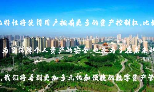   Tokenim与TP钱包的未来发展趋势一览 / 

 guanjianci 区块链, 数字资产, 钱包安全, DeFi应用 /guanjianci 

引言
在这个瞬息万变的数字时代，区块链技术和数字资产的快速发展，把我们带入了一个崭新的金融生态系统。在这个生态系统中，Tokenim和TP钱包作为重要的参与者，正逐步展现出其在数字资产管理及交易方面的潜力和趋势。今天，我想和大家深入探讨Tokenim与TP钱包的未来发展，以及它们对于我们生活可能带来的变化。

一、Tokenim的前景
Tokenim作为一种新兴的区块链应用，致力于为用户提供一个便捷、安全且高效的加密货币交易平台。对于未来的发展，Tokenim有以下几方面的潜力：

h41. 去中心化趋势/h4
随着区块链技术的不断完善，去中心化的趋势愈发明显。Tokenim作为一个去中心化交易平台，能够让用户不再依赖第三方机构进行交易，这无疑是一种回归自我的方式。真心觉得，这种趋势在未来会变得愈发重要，因为它能有效降低交易成本，提高资产流动性。

h42. 安全性提升/h4
在区块链交易中，安全性始终是用户最关心的问题之一。随着技术的进步，Tokenim将在加密技术、身份验证和数据储存方面不断。这意味着，用户可以在更加安全的环境中进行交易。说实话，有时候看到一些安全隐患的报道，真让人感到不安，希望未来Tokenim能做到让用户真正无后顾之忧。

h43. 社区建设/h4
Tokenim不仅仅关注交易平台的搭建，更加注重社区的建设。通过举办线上线下活动，Tokenim能够吸引更多用户参与到社区中来，增强用户粘性，让他们感受到归属感。这种社群效应，未来有可能成为Tokenim的一大亮点。

二、TP钱包的未来
TP钱包是目前市场上知名的数字资产钱包之一，它的目标是为用户提供安全、便捷的数字资产储存方案。随着数字货币生态的不断拓展，TP钱包的前景同样值得关注。

h41. 多元化服务/h4
TP钱包未来很可能会进一步扩展其服务范围，不再局限于单一的数字资产储存。比如，结合DeFi项目，TP钱包可以提供借贷、兑换等金融服务，让用户在使用钱包的同时享受更高的资产增值机会。有点遗憾的是，目前的TP钱包在这方面还处于起步阶段，期待看到更多的创新。

h42. 用户体验/h4
在用户体验方面，TP钱包也有很大的提升空间。未来，它可能会借助AI和机器学习技术，提供个性化的资产管理建议和市场动态分析，帮助用户更好地管理和增值自己的资产。想必这样的功能一旦上线，定会吸引大量用户的青睐。

h43. 跨链支持/h4
随着区块链生态的多样化，跨链技术的发展将成为必然趋势。未来，TP钱包可能会支持更多种类的链，例如以太坊、波卡等，从而为用户提供更灵活的资产管理策略。这种趋势如何向前发展，也将对TP钱包未来的定位产生深远影响。

三、Tokenim与TP钱包的协同效应
Tokenim与TP钱包之间的关系并不是孤立的，它们能够通过协同效应实现更大的价值。通过Tokenim的交易平台，TP钱包用户可以轻松地进行各种数字资产的交换，而Tokenim则可以借助TP钱包的用户基础，快速扩大自己的市场份额。这种互利共赢的局面，让我感到无比兴奋，市场的未来令人期待。

四、可能的相关问题
在探讨Tokenim与TP钱包的未来时，我们不妨思考以下两个问题：

h41. 区块链技术如何进一步变革数字资产管理？/h4
区块链技术作为一种分布式账本技术，未来将会在数字资产管理中发挥更大的作用。传统的金融管理模式往往受到中心化机构的限制，而区块链技术的去中心化特性将使得用户拥有更多的资产控制权。比如，用户可以利用智能合约设置资产的转移规则，做到真正的资产自主管理。这一改变，真心觉得将是对传统金融的颠覆，也是未来数字资产管理的一个重要趋势。

h42. 用户如何在选择数字钱包时进行有效的评估？/h4
选择合适的数字钱包是每个用户都应该重视的问题。用户在选择时可以考虑以下几个方面：安全性、便捷性、支持的数字资产种类以及社区活跃度等。这不仅仅是为了保障个人资产的安全，也是为了在未来的数字经济中获得更好的体验。遗憾的是，很多用户在选择钱包时往往仅仅考虑品牌，而忽略了这些细节，这也可能导致不必要的损失。

总结
无论是Tokenim还是TP钱包，它们的未来都充满了机遇和挑战。在这个快速发展的数字资产时代，只有与时俱进，才能在竞争中获得一席之地。相信在不久的将来，我们将看到更加多元化和便捷的数字资产管理方式，也期待Tokenim与TP钱包能够为我们带来更加优质的服务。