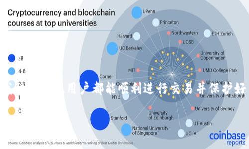关于Tokenim的买卖，首先需要了解Tokenim是什么以及它的主要用法。Tokenim是一种基于区块链技术的数字资产，用户可以通过它进行各种交易和交互。为了方便买卖Tokenim，通常有几种选择，以下是一些核心信息，帮助你理解如何最方便地进行Tokenim的买卖。

Tokenim的购买渠道

最常见的方式是通过一些主流的加密货币交易所进行交易。比如：
ul
    li币安（Binance）/li
    li火币网（Huobi）/li
    liCoinbase/li
/ul

在这些平台上，用户通常可以使用主流的加密货币（如比特币BTC、以太坊ETH）或法定货币（如美元、人民币）来购买Tokenim。选择一个信誉良好的交易所是非常关键的，因为它直接影响交易的安全性和流畅性。

使用什么币交易最便利

在购买Tokenim时，使用比特币（BTC）和以太坊（ETH）都是比较便利的选择。原因如下：

ul
    listrong比特币（BTC）/strong - 作为最早的加密货币，比特币在市场上的流通性极高，几乎所有交易所都支持BTC买卖。用户在使用比特币进行交易时，通常能够享受更快的交易确认速度和较低的手续费。/li
    listrong以太坊（ETH）/strong - 以太坊不仅是一种流行的加密货币，同时也是智能合约平台的基础。很多新项目和代币都是基于以太坊网络进行开发，所以使用ETH买Tokenim通常也非常便捷。/li
/ul

买卖Tokenim的步骤

接下来，让我们看看详细的买卖步骤：

ol
    listrong选择交易所/strong - 根据地理位置和个人偏好，选择一个合适的交易所进行注册。/li
    listrong账户验证/strong - 提交所需的个人信息完成身份认证。/li
    listrong充值/strong - 将选择的加密货币（BTC或ETH）充值到交易所账户中。/li
    listrong交易Tokenim/strong - 使用充值的加密货币在交易所中购买Tokenim。/li
    listrong安全存储/strong - 购买后，建议将Tokenim转移到安全的钱包中，而不是留在交易所上。/li
/ol

买卖Tokenim时的注意事项

尽管Tokenim的买卖并不复杂，但在每个步骤中仍需注意以下几点：

ul
    li确认地址：在提现之前，一定要确认钱包地址的正确性，以免发生资产损失。/li
    li手续费：不同交易所的手续费可能略有不同，选择适合自己的。/li
    li市场走势：在交易时，建议关注市场动态，以决定最佳购买时机。/li
/ul

可能相关的问题

1. Tokenim的未来发展趋势是什么？

Tokenim作为新兴的数字资产，其未来发展趋势与区块链技术的整体进步密切相关。随着越来越多的企业和个人加入去中心化金融（DeFi）和非同质化代币（NFT）的行列，Tokenim的应用潜力将继续扩展。

此外，Tokenim的交易量与流动性有望随着用户基础的扩大而增加。真心觉得，如果能够吸引更多的开发者在特朗普Tokenim上构建应用，这将进一步推动整个生态系统的发展。

2. 如何安全存储Tokenim？

安全存储Tokenim是每个投资者都应重视的问题。以下是一些安全存储Tokenim的建议：

ul
    listrong硬件钱包：/strong使用硬件钱包进行离线存储，可以减少被黑客攻击的风险。/li
    listrong多重签名钱包：/strong通过设置多重签名方式来提高资产安全性。/li
    listrong钱包备份：/strong定期备份私钥和助记词，确保在丢失设备后也能恢复资产。/li
/ul

在这个瞬息万变的数字资产时代，虽然买卖Tokenim可能会遇到一些挑战，但只要采取正确的策略和安全措施，我相信每位用户都能顺利进行交易并保护好自己的资产。

希望这些信息能够帮助你在Tokenim的世界中驰骋，带着满满的信心和期待，探索这片充满机遇的数字海洋！