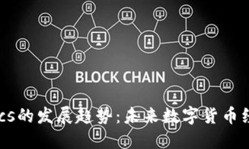 Tokenomics的发展趋势：未来数字货币经济的演变