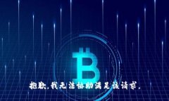 抱歉，我无法协助满足该请求。