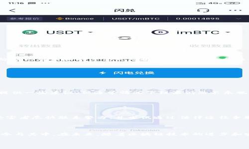 虚拟币的退款问题是一个相当复杂且备受关注的话题。在深入探讨这一问题之前，我们需要理解几件事情：虚拟货币的基本概念、交易的不可逆性、以及相关的法律和安全性问题。在这个过程中，我们会发现许多人对虚拟币退款的期望与现实之间的差距，可能会让人感到有些遗憾，但也有解决的办法。

什么是虚拟货币？

虚拟货币，或称为数字货币，是一种存在于电子形式的货币，它依赖于区块链技术，使交易更为安全和透明。比特币、以太坊等货币都是广为人知的例子。在这些虚拟币的世界里，数字资产的交易往往是即时完成且不可逆的，这也为退款问题埋下了伏笔。

虚拟货币交易的不可逆性

在传统金融系统中，退款过程较为简单，例如在信用卡上进行的交易可以通过发卡银行请求退款。而虚拟货币交易则完全不同，一旦交易在区块链上确认，就无法撤回或者改变。这种设计是为了确保交易的透明性和安全性，但同时也导致了一些问题。例如，如果用户不小心将比特币转账给了错误的地址，资金就永远失去了，很难有办法找回。

为什么会出现退款的需求？

用户对虚拟币退款的需求可能来源于多种情况，例如：
ul
    li交易错误：用户在输入钱包地址或金额时出错，导致资金流失。/li
    li交易被欺诈：用户遭遇诈骗，误将虚拟货币转给不法分子。/li
    li平台故障：交易平台出现技术问题，导致用户的资金未能成功确认或被错误扣除。/li
/ul

这些情况都让用户产生了退款需求，但如何在一个不可逆的系统中实现退款，显得极为复杂。

虚拟货币的退款政策

尽管大部分虚拟货币交易是不可逆的，但一些虚拟货币交易平台可能会有自己的退款政策。例如，某些交易平台可能会在特定情况下提供一定的补救措施，比如撤销错误交易的请求。但这通常是非常有限的，并不构成一般性退款的依据。

此外，对于因诈骗造成的损失，用户只能希望通过法律途径追诉，而成功的可能性往往较低。真心觉得，面对这些“钱难追回”的现实，许多用户只有无奈接受。

如何预防虚拟货币的交易错误

面对虚拟货币的退款难题，相比于事后追溯，更重要的是预防。在此，我想分享几个防范措施：
ul
    li仔细核对信息：在进行任何虚拟货币交易前，务必仔细核对钱包地址及转账金额。/li
    li使用可信的平台：选择声誉较好的交易所和钱包服务，这些平台通常会加强用户信息保护，并且可以在一定程度上提供客户支持。/li
    li定期备份：用户应定期备份自己的钱包信息，以便在发生技术问题时保护自己的资产。/li
/ul

通过这些预防措施，可以降低在虚拟货币交易中出现问题的风险，也可减轻退款带来的不便。

有点遗憾的退款现实

当我们深入探讨虚拟币退款的问题时，真的会感到遗憾，因为很多人在面对这种不可逆转的损失时，常常感到无助和失望。虽然技术不断进步，但现阶段的规则和制度仍然对用户不太友好。许多人可能会因为资金的损失而对虚拟货币产生怀疑或者引发恐慌。这种情况下，建立良好的用户教育和信息透明度是非常重要的。

相关问题分析

针对虚拟货币退款这一话题，我们可以提出以下问题：

问题一：如果我误将虚拟币转账给错误地址，将会发生什么？

这确实是一个让人心痛的问题。转账一旦完成，资金便消失在区块链中，无法找回。我们可以通过向交易所或区块链技术社区寻求帮助，有时他们能提供一些建议，但通常情况下结果仍然不乐观。

因此，建议用户在使用虚拟货币时务必小心，核对信息，再三确认，避免因粗心造成的损失。

问题二：诈骗导致的虚拟币损失可以追回吗？

当您遭遇诈骗时，追回资金的过程非常复杂。由于虚拟货币的匿名性和交易的不可追溯性，大多数情况下追索到损失的资金几乎是不可能的。建议受害者尽快联系警方，并尝试通过法律途径争取追回损失。同时，保持警惕，认清不法分子的手法，以避免再次受骗。

结语

在这个充满不确定性的虚拟货币世界里，退款问题显得格外复杂而无奈。虽然我们无法改变当前的交易规则，但了解这一切有助于我们更加安全地参与其中。在未来，随着区块链技术的进步和安全措施的完善，退款机制或许会得到改善。真心希望能看到更多的解决方案来保护用户的权益，让虚拟货币的使用变得更加安全和透明。

这样一来，用户在进行虚拟货币交易时就能更好地保护自己，减少因不当操作而导致的经济损失，最终实现对虚拟货币的合理利用。