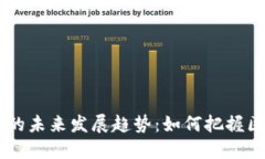 ZYRO虚拟币的未来发展趋势