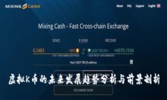 虚拟K币的未来发展趋势分