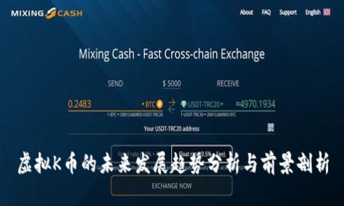 虚拟K币的未来发展趋势分析与前景剖析