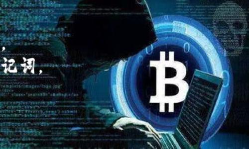 要将Tokenim转换为USDT（Tether），您可以遵循以下步骤。这些步骤通常涉及在支持Tokenim和USDT的去中心化交易所（DEX）或中心化交易所（CEX）上进行交易。

### 步骤一：选择交易平台

首先，您需要选择一个支持Tokenim和USDT的交易平台。常见的选择包括：
- **中心化交易所**（如Binance、Huobi等）：这些平台通常提供更高的流动性，用户界面友好，但需要进行身份验证。
- **去中心化交易所**（如Uniswap、PancakeSwap等）：这些平台不需要用户进行身份验证，可以直接通过钱包进行交易，但可能会面临较高的手续费。

### 步骤二：创建并连接钱包

在任何交易之前，您需要一个加密钱包来存储您的Tokenim。一些流行的钱包包括MetaMask、Trust Wallet和Coinbase Wallet。

- **创建钱包**：如果您还没有钱包，可以根据指引创建一个，并妥善保存助记词或私钥。
- **连接钱包**：如果您计划使用去中心化交易所，您需要将钱包连接到该平台。

### 步骤三：获取Tokenim

确保您已经将Tokenim转入了您的钱包。如果您尚未获取Tokenim，可以通过其他方式（如工作或出售其他加密货币）购买。

### 步骤四：将Tokenim转换为USDT

#### 在中心化交易所上

1. **注册并登录**：创建账户并完成KYC（如果需要）。
2. **存入Tokenim**：在交易所找到“存款”选项，将您的Tokenim地址复制到您的钱包，进行转账。
3. **交易**：在交易所中找到Tokenim/USDT交易对，然后下单以将Tokenim兑换为USDT。
4. **提取USDT**：交易完成后，将所获得的USDT提取到您的钱包。

#### 在去中心化交易所上

1. **选择交易对**：在DEX上，选择Tokenim/USDT交易对，并输入您想要兑换的Tokenim金额。
2. **确认交易**：确认交易的细节（如滑点容忍度和手续费），然后进行确认。
3. **等待交易完成**：交易确认后，您将获得USDT，存入您的钱包。

### 步骤五：存储和使用USDT

一旦您成功将Tokenim转换为USDT，您可以选择将USDT保留在钱包中，进行其他交易，或在需要时提取到法币。

### 注意事项

- **手续费**：交易所可能会收取一定的交易手续费，请提前确认。
- **安全性**：选择信誉良好的交易平台，注意保护您的私钥及助记词。

希望这些步骤对您有所帮助！如果有其他问题，可以随时问我！