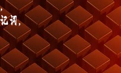 要将Tokenim转换为USDT（Tether），您可以遵循以下步骤。这些步骤通常涉及在支持Tokenim和USDT的去中心化交易所（DEX）或中心化交易所（CEX）上进行交易。

### 步骤一：选择交易平台

首先，您需要选择一个支持Tokenim和USDT的交易平台。常见的选择包括：
- **中心化交易所**（如Binance、Huobi等）：这些平台通常提供更高的流动性，用户界面友好，但需要进行身份验证。
- **去中心化交易所**（如Uniswap、PancakeSwap等）：这些平台不需要用户进行身份验证，可以直接通过钱包进行交易，但可能会面临较高的手续费。

### 步骤二：创建并连接钱包

在任何交易之前，您需要一个加密钱包来存储您的Tokenim。一些流行的钱包包括MetaMask、Trust Wallet和Coinbase Wallet。

- **创建钱包**：如果您还没有钱包，可以根据指引创建一个，并妥善保存助记词或私钥。
- **连接钱包**：如果您计划使用去中心化交易所，您需要将钱包连接到该平台。

### 步骤三：获取Tokenim

确保您已经将Tokenim转入了您的钱包。如果您尚未获取Tokenim，可以通过其他方式（如工作或出售其他加密货币）购买。

### 步骤四：将Tokenim转换为USDT

#### 在中心化交易所上

1. **注册并登录**：创建账户并完成KYC（如果需要）。
2. **存入Tokenim**：在交易所找到“存款”选项，将您的Tokenim地址复制到您的钱包，进行转账。
3. **交易**：在交易所中找到Tokenim/USDT交易对，然后下单以将Tokenim兑换为USDT。
4. **提取USDT**：交易完成后，将所获得的USDT提取到您的钱包。

#### 在去中心化交易所上

1. **选择交易对**：在DEX上，选择Tokenim/USDT交易对，并输入您想要兑换的Tokenim金额。
2. **确认交易**：确认交易的细节（如滑点容忍度和手续费），然后进行确认。
3. **等待交易完成**：交易确认后，您将获得USDT，存入您的钱包。

### 步骤五：存储和使用USDT

一旦您成功将Tokenim转换为USDT，您可以选择将USDT保留在钱包中，进行其他交易，或在需要时提取到法币。

### 注意事项

- **手续费**：交易所可能会收取一定的交易手续费，请提前确认。
- **安全性**：选择信誉良好的交易平台，注意保护您的私钥及助记词。

希望这些步骤对您有所帮助！如果有其他问题，可以随时问我！