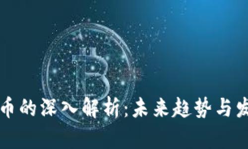 虚拟货币的深入解析：未来趋势与发展方向