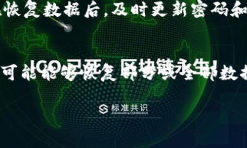 要恢复Tokenim的数据，您可以采取以下几种方法，具体取决于您面临的情况和可用的资源。以下是一些建议和步骤，帮助您恢复数据。

### 1. 验证备份文件
如果您已经定期备份Tokenim的数据，恢复过程相对简单。

#### 步骤：
- 检查您是否有最近的备份文件。
- 确定备份文件的格式和存储位置。
- 根据Tokenim的恢复指南，使用备份文件恢复数据。

### 2. 使用Tokenim平台的恢复功能
许多平台都提供数据恢复的原生功能。

#### 步骤：
- 登录到Tokenim账户。
- 查看是否有“数据恢复”或“历史记录”选项。
- 按照指示进行恢复。

### 3. 数据恢复软件
如果以上方法无法恢复数据，可以考虑使用数据恢复软件。

#### 步骤：
- 选择一个可靠的数据恢复软件。
- 安装软件并启动扫描您的设备或存储介质。
- 根据扫描结果恢复可用的数据。

### 4. 联系技术支持
如果您遇到问题或者无法自行恢复数据，可以联系Tokenim的技术支持。

#### 步骤：
- 访问Tokenim的官方网站，找到技术支持联系方式。
- 提供详细的故障描述和您遇到的问题。
- 等待技术支持提供帮助。

### 5. 预防措施
恢复数据后，请采取一些预防措施，避免未来的数据丢失。

#### 步骤：
- 定期备份数据。
- 确保软件和系统都是最新版本。
- 采用安全措施，如强密码和双重身份验证。

### 常见问题解答

#### 问题1：如何确保数据恢复的安全性？
在进行数据恢复时，安全性是一个重要因素。尽量使用信誉良好的软件和工具，避免使用来源不明的应用程序。同时，在恢复数据后，及时更新密码和安全设置，以防止潜在的安全风险。

#### 问题2：如果没有备份，数据是否完全无法恢复？
数据恢复的成功率很大程度上依赖于数据丢失的原因。如果数据被意外删除但没有被覆盖，使用专业的数据恢复软件可能能够恢复部分或全部数据。然而，如果数据被覆盖或损坏，恢复的可能性就较小。建议在数据丢失后尽快进行恢复操作，避免进一步的数据覆盖。

这些方法和建议可以帮助您有效地恢复Tokenim的数据。希望这些信息对您有帮助！