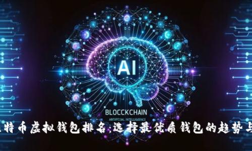 2023年比特币虚拟钱包排名：选择最优质钱包的趋势与未来发展
