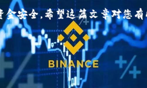 tokenim冷钱包查询记录的有效方法

在数字货币日益普及的今天，钱包的安全性和记录的透明性变得越来越重要。对于使用 tokenim 冷钱包的用户来说，能够方便地查询交易记录是一个非常关键的需求。本篇文章将详细介绍如何查询 tokenim 冷钱包的记录，保证您在操作时不会感到困惑，确保自己的资产安全。

了解 tokenim 冷钱包的基本概念

首先，了解一下什么是冷钱包。冷钱包是一种存储数字货币的方式，它与互联网隔离，以此来提高安全性。tokenim 冷钱包则是一个具体的数字资产存储工具，提供了高水平的安全性和用户友好的体验。在使用冷钱包的过程中，保持良好的记录查询习惯是非常必要的，这不仅可以帮助您追踪资金流动，还可以在需要时快速定位交易信息。

如何查询 tokenim 冷钱包的记录

查询 tokenim 冷钱包的交易记录，您可以通过以下几种方式进行：

ul
    listrong使用钱包界面查询：/strong大多数冷钱包都提供用户界面，允许用户在其中查看自己的交易记录。用户只需打开 tokenim 钱包应用，登录账户后，通常可以在“交易记录”或“历史记录”部分找到以往的交易详情。此外，有些钱包还允许用户按时间、金额等进行筛选和搜索，便于快速找到特定的交易。/li
    listrong通过区块链浏览器查询：/strong每笔交易都记录在区块链上，通过区块链浏览器（如 Etherscan、Blockchain.com 等），用户可以输入自己的钱包地址来查询所有相关的交易记录。这是一种非常直观且透明的记录查询方式，能够清楚地显示出每笔交易的状态。/li
    listrong导出交易记录：/strong一些高级用户可能需要将交易记录导出为文件。这可以方便用户进行进一步分析或记录保存。tokenim 冷钱包若具备此功能，用户可以在钱包界面上找到相关的导出选项，选择所需的时间段并生成报告。/li
/ul

注意事项

在查询交易记录时，有几点需要特别注意：

ul
    listrong安全性：/strong确保在访问任何钱包或区块链浏览器时，您使用的是安全的网络环境。公共 Wi-Fi 网络可能会泄露您的私人信息和资金，建议使用安全、可信赖的网络接入。/li
    listrong备份信息：/strong在查看和记录交易信息时，建议使用纸笔进行必要的信息备份，以防丢失重要的交易记录。这一点在发生钱包故障时尤为重要，可以帮助用户找回丢失的资金。/li
/ul

可能的问题

在使用 tokenim 冷钱包查询记录的过程中，用户可能会遇到一些问题，以下是两个常见的相关问题，接下来将详细介绍：

h4问题一：为什么我的交易记录显示不完整？/h4

有时候，您可能会发现自己的交易记录显示不完整，这可能是由多种原因引起的。首先，检查您是否选择了正确的时间范围。很多钱包在查询记录时，默认会显示近期的交易，您可能需要手动调整时间范围以查看更早的交易。

此外，确保您的 tokenim 冷钱包已经与最新的区块链网络同步。冷钱包相较于热钱包有时会延迟更新交易记录，如果您在短时间内频繁查询记录，会发现某些交易没有被即时显示。这种情况一般会在钱包完成同步后得到解决。

h4问题二：如何提高交易记录查询的效率？/h4

对于那些经常需要查询交易记录的用户，提高效率是很重要的。您可以采取以下措施：

ul
    listrong定期整理和备份：/strong定期检查并备份自己的交易记录，避免在查询时遗漏重要信息。/li
    listrong使用标签和注释：/strong有些冷钱包允许用户在交易记录中添加标签或注释，这样可以为未来的查询提供更多上下文信息。例如，您可以为特定的交易添加“投资”或“转账”之类的标签，以便更快定位。/li
    listrong熟悉钱包功能：/strong学习并熟悉 tokenim 钱包的各种功能，譬如可通过搜索功能直接查找特定交易。/li
/ul

总的来说，查询 tokenim 冷钱包的记录并不复杂，只需简单的几步操作即可轻松完成。但在操作的过程中，保持警惕，确保安全，才能更好地保障自己的资金安全。希望这篇文章对您有所帮助，也希望能让您的数字资产管理更加顺畅和高效。

tokenim，冷钱包，查询记录，加密货币，数字资产/guanjianci 

如何高效查询 tokenim 冷钱包的交易记录及其注意事项