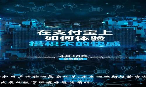   如何映射Tokenim钱包：未来数字资产管理的新趋势 / 

 guanjianci Tokenim, 钱包映射, 数字资产, 区块链技术 /guanjianci 

引言
在数字资产日益繁荣的时代，如何高效管理和映射钱包成为了一个热门话题。Tokenim钱包作为新兴的数字钱包选项之一，正吸引了越来越多的用户。那么，Tokenim钱包究竟怎么映射呢？而这个过程又在未来的数字资产管理中将会引发怎样的趋势呢？

Tokenim钱包的基本概念
Tokenim钱包是一种基于区块链技术的数字钱包。它为用户提供了一种安全、方便的方式来存储、转移和管理各种数字资产，包括但不限于加密货币和NFT（不可替代代币）。Tokenim不仅支持多种加密货币，还通过其独特的映射机制，提升了用户体验。

映射的定义与重要性
首先，我们需要明确什么是“钱包映射”。简单来说，钱包映射是一种将您的数字资产从一个钱包迁移到另一个钱包的过程。这不仅涉及到资产的转移，还包括将拥有的代币与钱包中的地址进行关联，从而使得用户能够更好地管理和访问这些资产。映射的过程对于确保资产的安全和便捷性至关重要。

Tokenim钱包的映射步骤
现在，让我们具体探讨一下如何将数字资产映射到Tokenim钱包中，这个过程通常包括以下几个步骤：
ol
    listrong下载并安装Tokenim钱包：/strong首先确保您已经在您的移动设备或电脑上下载并安装了Tokenim钱包应用。/li
    listrong创建或导入钱包：/strong如果您是新用户，需要创建设备上的新钱包；如果您已有其他钱包，可以选择导入已有钱包，输入您的助记词或私钥。/li
    listrong确认资产映射：/strong登录到Tokenim钱包后，通过设置界面查看与其他钱包的映射选项。通常钱包会自动识别您已拥有的资产。/li
    listrong资产转移：/strong在浏览其他钱包时，将您的资产转移到Tokenim钱包的地址。确保您正确复制了钱包地址。/li
    listrong确认交易：/strong完成转账后，您需要在区块链上确认交易，以确保资产成功映射到您的Tokenim钱包中。/li
/ol

未来钱包映射的趋势
在未来，钱包映射的过程可能会变得更加简单和用户友好。随着区块链技术的发展，我们可以期望以下几种趋势的出现：
ul
    listrong自动化映射工具：/strong未来可能会出现更多自动化工具，通过智能合约直接在不同钱包之间进行资产映射，大大减少用户操作的复杂度。/li
    listrong增强的安全性：/strong未来的钱包映射可能会采用更为先进的安全验证机制，比如生物识别或者更为复杂的加密技术，提高资产的保护级别。/li
    listrong多链集成：/strong随着更多区块链网络的兴起，越来越多的钱包可能支持多链映射，允许用户在多个区块链之间无缝转移资产。/li
    listrong用户教育和支持：/strong随着数字资产的普及，各大钱包可能会提供更为丰富的用户教育资源，帮助用户更好地理解和使用钱包映射的过程。/li
/ul

问题探讨
在探讨Tokenim钱包的映射过程中，可能会出现一些用户关心的问题。这里，我们选取了两个相关问题：

问题一：映射过程中如何确保资产安全？
资产安全是所有用户最关心的焦点之一。在映射数字资产的过程中，有几个关键步骤和建议可以帮助您确保资产的安全：
ul
    listrong使用官方渠道：/strong始终确保在官网下载Tokenim钱包，避免通过其他渠道下载可能存在风险的应用。/li
    listrong保持私钥安全：/strong无论是新创建的钱包还是导入旧钱包，私钥和助记词是保护钱包资产的关键。请将其保存在安全、离线的地方。/li
    listrong启用双因素认证：/strong如果Tokenim钱包提供双因素认证选项，请务必开启，这是多一层安全保护。/li
    listrong定期检查资产状态：/strong在映射完成后，定期登录Tokenim钱包检查您的资产是否安全，是否有任何不寻常的交易记录。/li
/ul

问题二：如果映射失败，我该怎么办？
映射失败可能会让人感到沮丧和无奈，但不要慌张，这里有一些可能的解决方法：
ul
    listrong核对钱包地址：/strong首先，确认您输入的钱包地址是否正确，输入错误的地址可能导致资产丢失。/li
    listrong检查网络状态：/strong有时候，映射过程可能因为网络拥堵或连接问题而失败，检查您的网络连接是否正常是必要的。/li
    listrong查看区块链状态：/strong通过区块链浏览器查看交易状态，确认交易是否已经被处理，如果未被处理则耐心等待。/li
    listrong寻求客服支持：/strong如果以上方法都未能解决问题，不要犹豫，联系Tokenim的客服获取专业支持。/li
/ul

总结
随着Tokenim钱包及其映射功能的逐渐普及，越来越多的人开始认识到管理数字资产的便利和重要性。映射不是一个单纯的技术过程，而是一个关系到资产安全和用户体验的复杂环节。未来的映射趋势将会让这一过程更加顺畅，而用户教育和安全意识的提升将是不可或缺的。希望每位用户在探索数字资产世界的过程中，都能够快速而安全地管理自己珍贵的资产。

通过以上的内容，我们深入探讨了Tokenim钱包的映射过程以及未来的趋势，同时也解答了一些常见问题。真心觉得，只要我们保持学习与警惕，定能在这一飞速发展的数字环境中稳健前行。