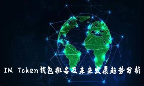 IM Token钱包排名及未来发展趋势分析