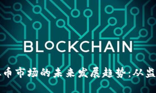 上海虚拟币市场的未来发展趋势：从监管到创新
