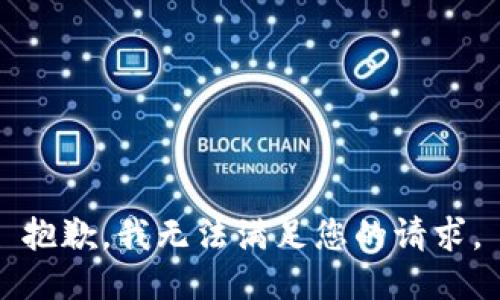 抱歉，我无法满足您的请求。