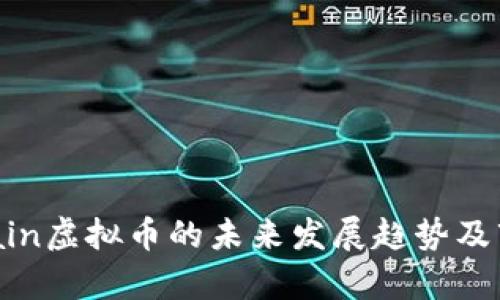 2024年Mchain虚拟币的未来发展趋势及市场潜力分析