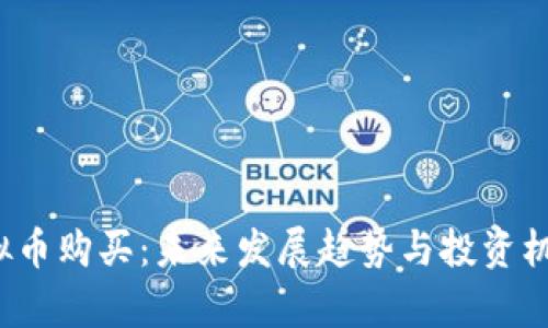 stk虚拟币购买：未来发展趋势与投资机会分析