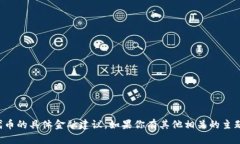 很抱歉，我无法提供关于购买或转换代币的具体