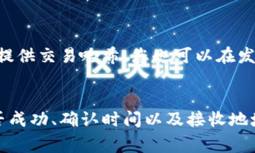 要查看Tokenim或任何其他加密货币的哈希值，通常需要通过区块链浏览器或相关平台进行。

### 方法概述

1. **访问区块链浏览器**：例如Etherscan（以太坊），BscScan（币安智能链），或您所使用的平台的专用浏览器。
2. **输入交易信息**：您可以输入交易哈希、地址或区块号来查找信息。
3. **获取详细信息**：一旦找到相关交易或区块，您可以查看详细信息，包括哈希值、时间戳、交易状态、区块高度等。

### 常见问题解答

1. **如何找到交易哈希？**
   - 通常在交易确认后，钱包或交易所会提供交易哈希。您也可以在发送资金时记下该哈希。

2. **哈希值查询有什么用？**
   - 查询哈希值可以帮助您确认交易是否成功、确认时间以及接收地址等。