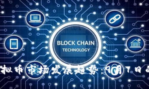 2023年虚拟币市场发展趋势：9月7日的深度解析