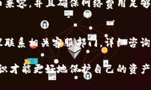 关于“tokenim为什么不能转账”这个问题，我们可以从多个角度来探讨可能的原因与解决方案。以下是一些常见的原因及其详细解释。

1. 技术限制
在一些情况下，tokenim可能由于技术原因而无法进行转账。例如，如果网络出现故障或系统维护，那么转账功能可能会暂时不可用。此外，某些区块链上的交易需要经过确认，如果交易未被确认，也会导致无法转账的情况。

2. 账户状态问题
用户的账户状态也可能是导致转账失败的原因之一。如果账户被暂停或冻结，转账功能将无法使用。这可能是由于违反平台规定或涉及可疑活动。在这种情况下，用户应该联系相关客服进行咨询。

3. 代币合约设置
某些代币可能在其智能合约中设置了特定的限制，影响转账。例如，有可能对转账的金额、频率或接收地址设置了限制。这意味着，即使用户尝试进行转账，系统也会因为合约的设定而阻止交易执行。

4. 钱包兼容性问题
用于转账的数字钱包必须与tokenim代币兼容。如果尝试在不支持该代币的钱包中进行转账，交易将无法进行。使用专门支持tokenim的官方钱包或其他知名钱包是一个明智的选择。

5. 网络费用不足
转账通常需要支付网络费用（Gas费）。如果账户余额不足以覆盖这笔费用，交易将无法成功。因此，确保账户内有足够的余额以支付相关费用是开展转账的前提。

6. 合规性问题
在某些地区，法律法规可能限制特定数字资产的转账。如果用户身处这些地区，可能会遭遇无法进行转账的限制。这是一个必须认真对待的问题，建议用户了解所在地区的相关法律法规。

7. 多重签名与安全措施
一些代币或钱包设置了多重签名功能，需要多个授权才能进行转账。如果用户未获得所有必要的签名，转账将无法执行。这是一种增强安全性的措施，但在某些情况下会带来不便。

总结
总的来看，tokenim无法转账的原因可能有很多，从技术问题到账户问题、合约限制和法律合规性等。因此，当大家遇到这类问题时，首先应仔细检查上述各项，确保所有条件都满足。如果问题依然存在，不妨寻求专业的技术支持或客服帮助，及时解决问题才能更好地享受数字货币带来的便利。

常见问题

h41. 如何确保tokenim能够正常转账？/h4
为了确保tokenim能够正常转账，用户应注意以下几点：首先，确认自己的账户未被冻结且余额充足。其次，检查所使用的钱包是否与tokenim代币兼容，并且确保网络费用足够。同时，了解tokenim的智能合约限制，以及是否需要多重签名。此外，保持随时关注平台的维护公告和最新动态，避免在系统故障期进行转账。

h42. 如果tokenim转账失败，我该怎么办？/h4
如果tokenim转账失败，用户应首先查看失败消息，了解可能的原因。随后，检查网络连接和账户状态，确认余额是否充足。如果还是无法解决，建议联系相关客服部门，详细咨询失败的原因，并根据客服的建议进行后续操作。真心觉得，沟通是解决问题的最快方式，不要停留在抱怨上，积极寻求帮助才能更快找到解决方案。

通过分析上述各个方面，我们可以看到，转账失败的原因多种多样，用户需要耐心排查并积极应对。在这个数字资产逐渐普及的时代，了解相关知识才能更好地保护自己的资产和权益。希望这些内容能对你有所帮助！