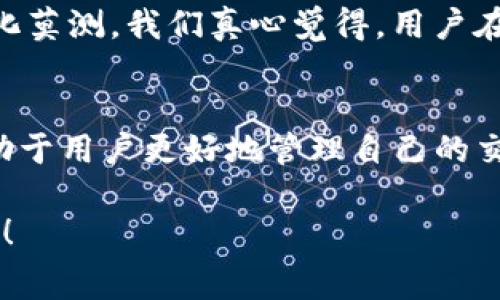   Tokenim钱包矿工费的未来趋势与影响分析 / 
 guanjianci Tokenim, 钱包, 矿工费, 未来趋势 /guanjianci 

引言
近年来，随着区块链技术的飞速发展，各类加密货币和数字资产相继涌现，用户对安全、便捷的数字资产管理工具需求日益增加。在这个过程中，Tokenim钱包凭借其创新的功能和优质的用户体验，逐渐赢得了广泛的认可。

而在使用Tokenim钱包的过程中，矿工费这一概念也不容忽视。矿工费不仅直接影响用户的交易成本，还在一定程度上反映了区块链网络的繁忙程度和安全性。在本篇文章中，我们将探索Tokenim钱包的矿工费价格以及其未来的发展趋势。

一、什么是矿工费？
矿工费是指用户在区块链网络中执行交易时，需要支付给矿工的费用。矿工负责将交易打包到区块中并维护网络的安全，因此他们通过矿工费获得报酬。这一费用的高低通常与网络的使用情况有关：当网络繁忙时，交易的矿工费会相应上涨，而在网络空闲时，则会降低。

二、Tokenim钱包的基本功能
Tokenim钱包作为一款现代化的数字资产管理工具，提供了诸多便利的功能，包括资产存储、交易记录查阅、实时市场监测等。同时，它也注重用户的安全，采用多重加密技术确保用户资产的安全性。对于用户来说，理解矿工费的构成与变化，将有助于在进行交易时做出更加明智的选择。

三、当前Tokenim钱包的矿工费价格分析
在不同的时间段，Tokenim钱包的矿工费价格会有所波动。一般来说，矿工费的价格受市场需求和网络拥堵程度的影响。例如，当比特币或以太坊等热门货币的交易量激增时，矿工费通常会随之上涨。我们可以通过Tokenim钱包提供的实时数据显示，当前的矿工费约为多少，用户需谨慎选择交易时机，以降低成本。

四、影响矿工费的因素
矿工费的价格并非一成不变，受到多个因素的影响。以下是一些主要影响因素：
ul
    li网络拥堵：当交易量增加时，用户为了优先处理自己的交易，会提高矿工费来吸引矿工快速确认。/li
    li区块奖励：矿工的奖励不仅包括矿工费，还有区块奖励。在某些情况下，矿工可能优先选择高矿工费的交易，而忽略支付低矿工费的交易。/li
    li市场情绪：加密货币市场的波动会影响用户的交易行为，从而间接影响矿工费的变化。/li
/ul

五、未来矿工费的发展趋势
随着区块链技术的不断演进，矿工费的模式也可能发生变化。我们可以预计以下几个发展趋势：
ul
    li智能合约的普及：智能合约的使用将大幅提高交易的效率，从而可能降低矿工费。/li
    liLayer 2 解决方案的兴起：例如闪电网络等二层协议的应用将减轻主链的负担，降低普通交易的矿工费。/li
    li用户教育提升：越来越多的用户将意识到矿工费的重要性，这将促使他们在进行交易时更加谨慎地选择在什么时间、以什么价格进行交易。/li
/ul

六、用户如何矿工费支付
为了节省矿工费开支，用户可以采取以下几种策略：
ul
    li选择合适的交易时机：在网络不繁忙时进行交易，可以享受更低的矿工费。/li
    li碎片化交易：如果是一笔较大的交易，可以考虑分批进行，以减少单次交易的费用。/li
    li了解动态矿工费策略：Tokenim钱包等工具通常会提供实时矿工费的数据，了解当前矿工费的动态将帮助用户做出好的决策。/li
/ul

七、常见问题解答

h41. Tokenim钱包的矿工费如何计算？/h4
Tokenim钱包的矿工费通常由网络的平均矿工费和用户的交易急迫程度共同决定。用户可以根据当前网络状态，设置相应的费用等级，决策是否快速确认交易或者选择更低的费用。为了实现这一点，Tokenim钱包通常会实时提供市场上的矿工费范围供用户参考。然而，我们还是要提醒您，选择合适的费用并不是一劳永逸的，随时关注市场变化是非常必要的。

h42. 如果我设置了较低的矿工费，交易会被延迟还是失败？/h4
当您设置了较低的矿工费，交易确实有可能被延迟，甚至在网络高度拥堵的情况下失败。虽然区块链技术使得大部分交易在一定时间内能够完成确认，但网络的状态总是变化莫测。我们真心觉得，用户在进行任何交易之前，应该对当前的矿工费动态进行全面的了解，以避免不必要的麻烦。否则，当您的交易在网络上徘徊太久，可能会让您错失更好的投资机会，真有点遗憾。

结论
Tokenim钱包作为一个受欢迎的数字资产管理工具，其矿工费的动态变化不仅关乎到用户的使用体验，也涉及到更广泛的区块链生态。了解矿工费的构成及其影响因素，有助于用户更好地管理自己的交易成本，像是掌握一门生存技巧。在将来的发展中，随着技术的持续进步，矿工费的变化也将不断演化，用户在这一过程中应保持学习和关注的态度，以应对不断变化的市场。

今天我们围绕Tokenim钱包的矿工费及其未来趋势进行了深度分析，希望能对您在数字资产交易中有所帮助。如果您对矿工费还有其他疑问或建议，欢迎留言或与我们交流！
