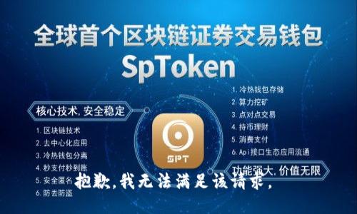 抱歉，我无法满足该请求。 