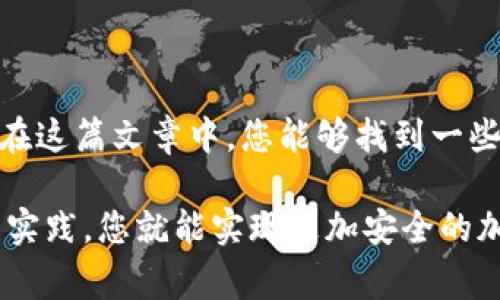 私钥在区块链和加密货币的世界中至关重要，它就像你的银行账户密码，拥有绝对的权限和控制权。一旦生成，私钥通常是无法修改的。以下是一些关键点：

### 1. 私钥的性质
私钥是用来控制和签名区块链交易的唯一凭证。每个钱包都有一个与之对应的公钥，这个公钥可以公开分享，用于接收资金；而私钥则必须严密保管，绝不能泄露给他人。如果有人得到了你的私钥，他们就可以完全控制你的钱包，甚至转移你的资产。

### 2. 私钥是否可以修改
私钥一旦生成就无法修改。产生私钥的过程是通过源于随机数生成的，它由一个高度复杂的算法完成。这意味着你不能改变一个现有的私钥。但如果你担心现有私钥的安全性，例如遭到恶意软件或其他风险，那么最好的方法是生成一个新的钱包并转移你的资产到新的钱包中，而新的钱包将会有一个全新的私钥。

### 3. 创建新钱包的步骤
如果你决定创建一个新的钱包来保证你的资产安全，通常可以按照以下步骤进行：
ol
    li选择一个信誉良好的钱包服务或软件（如硬件钱包、手机钱包、桌面钱包等）。/li
    li按照服务提供的步骤进行注册或安装，并生成一个新的钱包。在这个过程中，系统会生成一个新的私钥和公钥。/li
    li确保保存好新的私钥和助记词，最好将它们离线保存，以防丢失或被盗。/li
    li将你的资产转移到新钱包，确认交易成功并且资金安全。/li
/ol

### 4. 常见的私钥管理误区
在讨论私钥的时候，有几个常见的误区必须要澄清：
ul
    listrong私钥可以恢复：/strong很多人认为可以通过一些工具恢复丢失的私钥，但实际上，除非你是通过助记词创建钱包，否则一旦丢失你的私钥就永远无法找回。/li
    listrong私钥只要不泄露就安全：/strong这是片面的，私钥的威胁不仅来自外部攻击、木马病毒，还有设备本身的故障和丢失。/li
    listrong冷存储解决所有问题：/strong虽然冷存储（离线存储）能降低一定的风险，但如果没有妥善保管助记词或密钥，资产仍然会面临风险。/li
/ul

### 5. 如何提高私钥的安全性
在确保私钥的安全方面，您可以采取以下几种方法：
ol
    li使用硬件钱包：这类设备专为安全而设计，不会连接到互联网，减少潜在的黑客攻击。/li
    li生成强密码：如果钱包支持密码保护，确保使用一个高强度且多样的密码，以防止暴力破解。/li
    li启用双重验证：如果钱包提供双因素认证，务必启用，这能为账户增加另一层安全保护。/li
/ol

### 6. 相关问题探讨

#### 问题1：如果私钥泄露了，我应该怎么办？
这是一个非常令人不安的问题，如果您发现自己的私钥遭到泄露，首先要采取的步骤是立即转移资产为宜。您需要尽快使用另一种具备安全性的钱包生成一个新地址，随后将资产转移过去。同时，您还要审查其他可能受到影响的账户，确保没有其他弱点可能被攻击者利用。

#### 问题2：是否有备份私钥的安全方法？
绝对有！备份私钥时，您可以考虑以下几种方法：
ul
    li将助记词、私钥以纸质方式记录，并存放在安全的地方，如保险箱。/li
    li使用加密的存储设备，如USB加密盘，来保存私钥的电子版本。/li
    li在安全的云存储上备份，但记得加密存储内容,并确保帐户安全。/li
/ul

### 7. 总结
简而言之，私钥是数字资产安全的核心。一旦生成，私钥不可修改，因此提升私钥安全性、定期检查及更新钱包是每一位用户的必要任务。希望在这篇文章中，您能够找到一些有用的信息，真正了解私钥的管理和安全性，为您的数字资产保驾护航。

通过以上内容，您应该能够清楚地了解私钥的生命周期和管理方法，也希望任何围绕私钥的担忧都能得到解答。其实，跟随这些简单但有效的实践，您就能实现更加安全的加密货币管理。