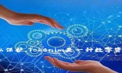 关于“tokenim能存zec”这一问题，首先我们需要明