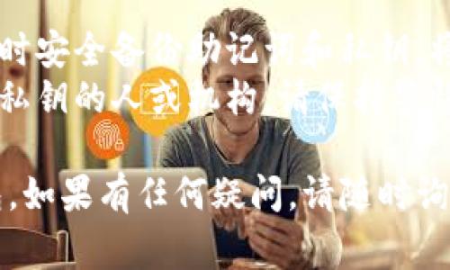 恢复Tokenim钱包的方法通常依赖于您在创建钱包时设置的备份信息。以下是一些基本步骤，帮助您恢复Tokenim钱包：

1. **使用助记词恢复**:
   - 如果您在创建Tokenim钱包时已记录下助记词（通常是12或24个单词），您可以使用这些助记词来恢复钱包。
   - 打开Tokenim应用，选择“恢复钱包”或“导入钱包”选项，然后输入您的助记词。

2. **使用私钥恢复**:
   - 如果您不小心丢失了助记词，但仍然保留有私钥，您可以使用私钥来恢复钱包。
   - 在应用中，找到“导入钱包”option，选择使用私钥进行导入，并输入相关私钥。

3. **检查同步与网络**:
   - 有时候，网络问题或应用自身的故障也可能导致无法顺利访问钱包。
   - 确保您的设备有良好的互联网连接，尝试重启应用或设备，有時候简单的重启可以解决很多问题。

4. **联系客服支持**:
   - 如果上述方法都不奏效，建议您尝试联系Tokenim的官方支持团队，他们可能会为您提供更专业的帮助。

### 重要提示
- **备份数据**: 始终确保在创建任何新的钱包时安全备份助记词和私钥。将这些信息保存在安全的地方，不要分享给其他人。
- **谨防诈骗**: 遇到任何要求您分享助记词或私钥的人或机构，请保持警惕，避免成为诈骗的受害者。

通过这些步骤，您应该能够成功恢复Tokenim钱包。如果有任何疑问，请随时询问。