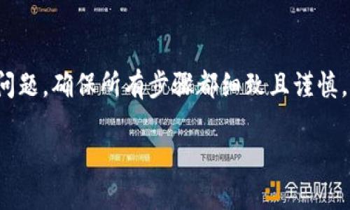 如果您在Tokenim平台遇到了助记词输入错误的情况，以下是一些可能的解决方案和建议：

1. 检查助记词的准确性
首先，请确保您输入的助记词每一个单词都正确无误。记忆错误或拼写错误都是常见问题。请仔细检查每个单词的拼写，是否重复、遗漏或顺序错误。

2. 确保使用正确的助记词表
不同区块链或钱包可能使用不同的助记词表。例如，BIP39是一个广泛使用的标准，但有些钱包可能有特殊的单词列表。请确认您使用的助记词是否符合您所用钱包的标准。

3. 注意大小写和标点
在输入助记词时，可能会有大小写、标点符号等方面的要求。某些平台对这些要求比较严格，因此需确保按照平台要求来输入。

4. 考虑网络问题
有时候，网络不稳定可能导致请求未能正确发送。请检查您的网络连接是否正常，尝试重新加载页面或者重新连接网络。

5. 联系客服支持
如果您尝试了以上所有方法仍然无法解决问题，可以尝试联系Tokenim的客户支持。他们的团队可能会提供更加专业且详细的帮助。

6. 保护您的助记词安全
在解决助记词问题时，请务必确保您的助记词没有被泄露。不要将助记词发送给任何人或在不安全的地方输入。

总结
遇到助记词输入错误的情况，首先要保持冷静，逐一排查可能出现的问题。确保所有步骤都细致且谨慎，这样能更好地保护您的资产安全。

希望以上信息对您有所帮助！如果您有进一步的问题，欢迎继续咨询。