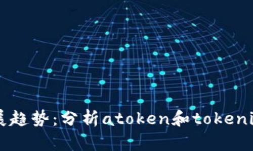 未来区块链发展趋势：分析atoken和tokenim的潜力与应用