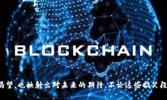 ### 虚拟币搞笑段子1. 当虚