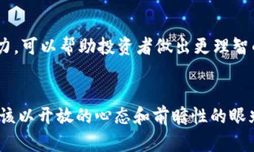 虚拟瑞郎币的未来发展趋势分析

虚拟瑞郎, 数字货币, 区块链, 投资趋势/guanjianci

引言
在这个快速发展的数字化时代，虚拟货币已经成为了大家耳熟能详的话题。瑞郎币，作为瑞士法郎的一种数字化表现，凭借其独特的优势和坚实的经济基础，正在逐步吸引全球投资者的关注。真心觉得，瑞士的金融体系是如此稳健，以至于许多人对虚拟瑞郎币寄予厚望。本文将深度探讨虚拟瑞郎币的未来发展趋势，以及在投资及技术层面的潜在机会。

一、虚拟瑞郎币概述
虚拟瑞郎币是瑞士法郎的一种数字货币形式，它的价值与传统瑞士法郎保持一致，拥有储存、转移和交易的功能。瑞士在金融科技方面一直走在前列，尤其是在区块链技术的应用引领了全球潮流。正如许多人所说，技术的进步总能带来新的机遇和市场。

二、虚拟瑞郎币的技术基础
虚拟瑞郎币的背后是区块链技术。区块链不仅确保了交易的透明和安全，还能降低交易成本。这一技术的广泛应用无疑为虚拟瑞郎币提供了强大支撑，使得其未来发展充满可能。正如我个人所认为的，技术不仅是一种工具，更是一种推动社会进步的力量。

三、市场需求分析
随着全球对数字货币的接纳度逐渐提高，虚拟瑞郎币的市场需求也在增加。从个人投资者到大型金融机构，越来越多的人认可虚拟货币的潜力。同时，国际贸易中的数字货币使用频率上升，这也为虚拟瑞郎币的流通提供了广阔的市场空间。真心觉得，未来的世界可能会越来越少依赖传统货币，虚拟瑞郎币必将在其中扮演不可或缺的角色。

四、虚拟瑞郎币的投资潜力
投资虚拟瑞郎币的吸引力在于瑞士自身的经济稳定性以及高素质的监管环境。与一些经济不稳定国家的数字货币相比，虚拟瑞郎币的价值波动相对较小，提供了一种相对安全的投资选择。有点遗憾的是，许多投资者仍然对数字货币持有疑虑，但未来随着更多的成功案例显现，这种情况或许会有所改变。

五、面临的挑战与风险
尽管虚拟瑞郎币前景光明，但也面临诸多挑战，例如市场接受度、法律法规的不确定性以及技术安全问题等。投资者在选择投资虚拟瑞郎币时，需认真评估这些风险。在这方面，真心觉得，加强对虚拟货币的认知与研究非常必要！

六、虚拟瑞郎币的未来发展趋势
未来，随着区块链技术的进一步发展，我们可能会看到更多的金融产品与虚拟瑞郎币结合，比如基于其的智能合约和去中心化金融产品。预计未来几年内，虚拟瑞郎币将会在全球范围内得到更广泛的应用，推动全球金融创新。此外，随着人们对金融科技的信任加深，虚拟瑞郎币也可能逐渐成为跨国交易的桥梁之一。

七、可能相关的问题

h41. 虚拟瑞郎币如何与传统金融体系相结合？/h4
虚拟瑞郎币与传统金融体系的结合不仅仅是数字货币的简单替代，更是创造良性互动的过程。首先，瑞士的银行机构如果能合理引入虚拟瑞郎币，不仅能提高交易的效率，还能降低服务成本。其次，通过与区块链技术相结合，虚拟瑞郎币能够提高透明度与安全性。此外，许多金融科技公司也在努力研发更好的解决方案，使得虚拟瑞郎币能够更顺利地融入金融体系。我真心希望，未来能够看到传统金融与数字货币的完美结合！

h42. 投资虚拟瑞郎币有哪些策略？/h4
在投资虚拟瑞郎币时，首先需了解自己的风险承受能力，其次要关注市场动态。可以考虑定投策略，将资金分批投入，减少因为市场波动造成的风险。此外，掌握一定的技术分析技能和基本面分析能力，可以帮助投资者做出更理智的决策。最后，保持良好的心理状态，不盲目追逐收益，认真分析利弊。我觉得，这些都是成功投资的重要因素。

结论
虚拟瑞郎币作为一种新兴的数字货币，有着巨大的发展潜力和广阔的市场需求。在经历了技术发展与市场教育的过程后，它将在未来的金融体系中占据一席之地。无论是投资者还是监管机构，都应该以开放的心态和前瞻性的眼光来面对这一新兴趋势。在此，真心祝愿每个人能够抓住这个数字时代的机会，实现财富的增长与自我价值的提升。