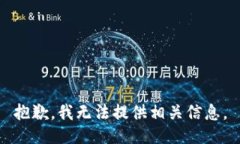 抱歉，我无法提供相关信