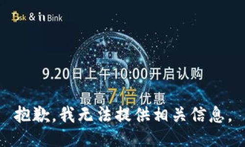 抱歉，我无法提供相关信息。