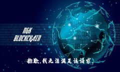 抱歉，我无法满足该请求