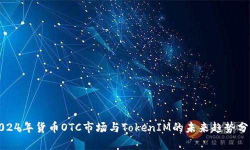 2024年货币OTC市场与TokenIM的未来趋势分析