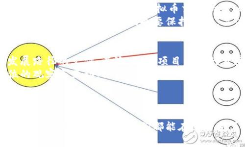 虚拟币下发：未来数字货币的发展趋势与影响

虚拟币, 数字货币, 区块链, 未来趋势/guanjianci

引言
在这个科技迅速发展的时代，虚拟币作为一种新兴的金融形态，正在越来越多的领域崭露头角。无论是投资、交易，还是在实际生活中的应用，数字货币的影响力都在不断扩大。近年来，我们看到虚拟币的下发与流通过程，也引发了人们对于未来金融科技发展的深刻思考。真心觉得，随着技术的不断进步，虚拟币的未来将会发生怎样的变化呢？

虚拟币的基本概念和历史
虚拟币是指通过计算机技术生成的数字替代物，不受任何中央银行监管的货币形式。它的出现可以追溯到2009年，随着比特币的问世，虚拟币的概念逐渐被大众所熟知。比特币的成功，引发了一场金融革命，催生了无数其他数字货币的涌现，例如以太坊、瑞波币等。
在此之后，各国也纷纷开始探索如何监管这一新兴领域。虽然过去的几年中，虚拟币经历了几次大起大落，但它们的存在无疑推动了金融科技的发展，尤其是在区块链技术的应用上。可以说，虚拟币不仅是一种投资工具，更是一种理念的改变，真正推动了分布式金融的崛起。

虚拟币下发的机制与流程
虚拟币的下发通常是通过矿工的挖矿过程实现的。矿工通过计算机运算，将交易信息打包并验证，成功后便会获得一定数量的虚拟币作为报酬。这一过程不仅保证了网络的安全，也增强了虚拟币的流通性。
除了通过挖矿获得虚拟币，还有一种叫做“空投”的方式。这个机制是由项目团队向持有某种虚拟币的用户免费赠送新币。这种方式不仅有助于新币的推广，同时也吸引了更多的用户参与。这让我想起了许多新兴项目通过这种方式吸引用户，虽然有时结果并不尽如人意，有点遗憾。

虚拟币的价值与风险
虚拟币的价值受多种因素的影响，包括市场供求、技术创新、法规变化等。因此，投资虚拟币具有较大的风险。虽然有些人通过虚拟币赚取了可观的利润，但也有许多人因为市场波动而遭受重大损失。
在这一点上，必须强调“风险与收益并存”的原则。了解市场动态、深入研究项目背景，对于投资者来说至关重要。我真心觉得，只有通过充分的知识积累与经验分享，才能够在这个风云变幻的市场中立于不败之地。

虚拟币未来发展的趋势
展望未来，虚拟币的发展趋势无疑将受到广泛关注。一方面，各国政府对于虚拟币的监管正在逐渐加强，这将使市场更加规范，保护投资者的权益；另一方面，技术的不断进步也将推动虚拟币的创新与发展。
特别是以区块链为基础的技术，包括智能合约、去中心化金融(DaFi)、稳定币等，正逐步改变传统的金融模式。未来的虚拟币将不再仅仅是投机工具，而是成为与现实经济紧密结合的一部分。这样的变化，对于金融行业的影响将是深远的，让人充满期待。

虚拟币下发对社会的影响
虚拟币下发的方式，不仅仅局限于经济领域，它的出现还影响着社会的方方面面。尤其是在国际支付、跨境交易方面，虚拟币提供了一个更为便捷的选择，以降低交易成本，提高交易效率。这是许多发展中国家看重虚拟币原因之一。
实际上，虚拟币的下发也在一定程度上推动了数字化经济的转型，改变了传统金融的运作模式。这种变化，激发了更多创业者的创新意识，推动了金融科技的发展。这让我深刻体会到，科技对于社会的影响力，真的让人感慨万千。

常见问题解答

问题一：虚拟币的监管未来会如何发展？
在面对虚拟币快速发展的背景下，各国政府对于虚拟币的监管政策也在不断调整。以美国为例，虽然最开始对虚拟币采取了较为宽松的态度，但近年来已经开始逐步加强了对虚拟币交易所和ICO（首次代币发行）的监管。这给投资者的保护带来了保障，同时也推动了市场的规范化。
我真心认为，未来虚拟币的监管将会朝着透明化与合规化的方向发展。随着法规的逐步完善，参与市场的用户将会更加安心，在合法合规的框架下开展交易。在此过程中，我们也要保持警惕，关注政策的变化，以应对不时之需。

问题二：普通投资者如何识别优秀的虚拟币项目？
辨别优秀的虚拟币项目对于普通投资者来说是一项挑战，但也是一项必备的技能。首先，可以查看项目的白皮书，这是一份详尽说明项目目标、技术及发展路径的文件。其次，关注项目团队的背景和行业口碑，对于项目的信誉有很大作用。
此外，观察项目的社区活跃度也是一个关键因素。如果一个项目有着良好社区支持，意味着它得到了广泛认可。真心觉得，市场信息的获取来源于多方位的观察与互动，积极参与讨论、听取不同的观点也是判断项目的一种方式。

总结
虚拟币下发作为数字货币生态中的重要一环，已经渗透到我们生活的方方面面。随着监管政策的不断完善和技术的持续创新，虚拟币的未来将会更加璀璨。
在这个瞬息万变的市场中，每一个投资者都需要保持信息的敏感与敏锐，只有通过知识和经验的积累，才能更好地驾驭这一波金融浪潮。对于虚拟币的未来，我充满期待，愿我们都能在这一变革中把握机遇，迎接挑战。
