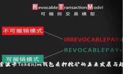 探索波卡Tokenim钱包质押挖矿的未来发展与趋势