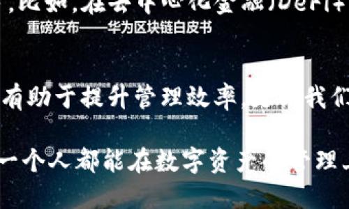 timetokenim钱包怎么添加trc20/time

jiaotong方便、安全、高效、数字货币/jiaotong

什么是TRC20及其重要性
在区块链的世界里，各种代币标准层出不穷。其中，TRC20作为一种基于波场（TRON）网络的代币标准，正逐渐受到广泛关注。TRC20不仅支持智能合约，还能实现更快速、低成本的交易，这使它成为许多数字货币爱好者的首选。

随着TRC20生态系统的不断扩大，越来越多的项目开始使用TRC20代币，使得用户对TRC20的需求与日俱增。为了跟上这一趋势，在数字资产管理上，能够灵活、安全地管理TRC20代币是至关重要的。这就需要我们掌握如何在tokenim钱包中添加TRC20代币的技巧。

tokenim钱包简介
Tokenim钱包是一款功能强大的数字资产钱包，以其安全性与便利性受到用户的高度评价。作为一款多链钱包，tokenim支持各种主流加密货币，还能满足用户对不同链上代币的管理需求。

无论是对于新手还是资深用户，Tokenim钱包都以其简单且友好的界面吸引了众多人群。今天，我们好好聊聊如何在tokenim钱包中添加TRC20代币，让资产管理更加轻松、安全。

如何在tokenim钱包添加TRC20代币
其实，在tokenim钱包中添加TRC20代币的过程并不复杂，下面我们将一步步讲解该如何操作。

h4第一步：下载并安装Tokenim钱包/h4
如果你还没有Tokenim钱包，请先前往官方网站下载并安装钱包应用（可以在手机应用商店或官网下载）。安装完成后，打开应用。

h4第二步：创建或导入钱包/h4
如果你是新用户，可以选择创建新钱包，并按照提示进行设置。如果你已拥有钱包，可以选择导入已有钱包，输入助记词或私钥进行操作。确保在安全的环境下进行这些操作，保护好自己的数字资产。

h4第三步：进入币种管理界面/h4
在Tokenim钱包的主界面，找到“管理币种”或“资产管理”选项，这通常位于主菜单中，点击进入。

h4第四步：添加TRC20代币/h4
在币种管理界面，系统会显示默认支持的代币类型。如果TRC20币种未显示，可以通过搜索功能找到你需要添加的TRC20代币。例如：USDT（TRC20）。

点击“添加”按钮，系统会提示你确认添加该币的相关信息。在确认后，TRC20代币就成功添加到你的钱包里了。

h4第五步：管理你的TRC20资产/h4
现在，你可以在Tokenim钱包中查看、转账或接收你的TRC20代币。对于任何数字货币用户来说，随时掌握资产状况都是非常重要的，这样才能更好地决策和规划。

相关问题解答
h41. Tokenim钱包和其他钱包相比有哪些优势？/h4
说到Tokenim钱包的优势，首先要提到的是其强大的安全性。Tokenim钱包采用了多重加密技术，确保用户的数字资产安全。而且，支持多种主流币种，让用户无需在多个钱包间切换，统一管理各类数字资产的便利。此外，Tokenim钱包的用户友好界面，极大地方便了新手用户的上手。

h42. TRC20代币的应用前景如何？/h4
对于TRC20代币的应用前景，我真心觉得非常乐观。随着越来越多的项目利用波场网络的高效性，TRC20代币的实际应用场景也在不断增多。比如，在去中心化金融（DeFi）、游戏、社交等领域，TRC20代币的作用都十分显著。未来，随着技术的不断进步和生态的完善，TRC20代币的使用会更加广泛，带来更多商机。

总结
在数字货币的时代，即便是小小的资产管理，也关系着个人财务的安全与可持续发展。因此，了解如何在Tokenim钱包添加TRC20代币，不仅有助于提升管理效率，更让我们能够在这个变幻莫测的市场中抓住机会。希望本文对您有帮助，如果您有其他问题，欢迎随时咨询。 

不论未来TRC20生态怎么发展，我们都要保持警惕，不断学习提升自己的知识水平，才能在这场数字经济的浪潮中立于不败之地。愿我们每一个人都能在数字资产的管理上游刃有余！