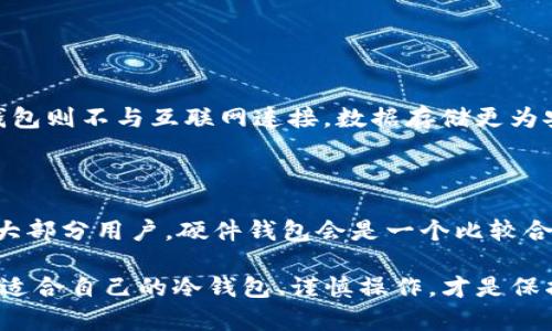 虚拟币冷钱包是指一种用于存储加密货币的安全存储解决方案，它与互联网没有直接连接，从而减少黑客攻击的风险。通过将数字货币存储在这样的环境中，持有者可以更好地保护自己的资产。

### 冷钱包的主要特点

1. **非联网**：冷钱包常常是物理设备（如硬件钱包）或纸质钱包（把私钥写在纸上）等形式，它们永远不与互联网连接。这意味着即使黑客成功入侵了网络，他们也无法直接获取冷钱包中的资产。

2. **安全性高**：由于冷钱包的不联网特性，使得它们比热钱包（如在线钱包）更为安全。热钱包因其在线特性，容易受到各种网络攻击。

3. **使用方便**：尽管冷钱包的安全性很高，但在需要交易时，都会涉及到将资产转移到网络钱包中，这个过程可能稍显繁琐。然而，对于那些不频繁交易的人来说，这种安全性无疑是值得的。

4. **存储多种虚拟币**：许多冷钱包支持多种加密货币，这使得用户能在一个地方管理自己的多种资产，而无需担心不同币种之间的安全问题。

### 冷钱包的种类

冷钱包有多种形式，主要包括以下几种：

#### 硬件钱包

硬件钱包
硬件钱包是专门设计的物理设备，可以安全存储你的私钥。用户通过USB或蓝牙将硬件钱包连接到电脑或手机进行交易。常见的硬件钱包有Ledger Nano S、Trezor等。这些设备通常带有显示屏，用户可以直接在设备上确认交易，增加了安全性。

#### 纸钱包

纸钱包
纸钱包是将你的公钥和私钥打印在一张纸上的存储方式。用户可以将这一纸张安全保存，防止丢失和损坏。纸钱包的优点是没有电子部件，所以不易受到网络攻击，但如果纸张损坏或丢失，资产会永久丧失。因此，要确保纸张存放在一个可靠的地方。

#### 离线电脑

离线电脑
一些用户选择将专门用于加密货币管理的电脑与互联网完全隔离。这样的设备仅用于生成和存储私钥，而完全不连接网络。虽然这种方法比较复杂，但其安全性非常高，仅适合对安全性有极高要求的用户。

### 使用冷钱包的步骤

如果你决定使用冷钱包来存储虚拟币，以下是基本的步骤：

1. **选择合适的冷钱包**：根据自己的需求，选择硬件钱包、纸钱包或离线电脑。硬件钱包通常是最安全、最便捷的选择。

2. **安装和初始化**：按照制造商的指示，设置硬件钱包并生成你的私钥和公钥。在设置过程中需要创建一个安全的密码，并备份好恢复短语。

3. **存储资产**：将你的虚拟币转移到冷钱包的公地址上。这通常需要一些转账手续费，确保转账完成后，在钱包中确认资产是否到位。

4. **定期检查**：尽管冷钱包非常安全，仍然建议定期检查你的存储状态，确保你的硬件钱包功能正常，并对任何可能的安全问题保持警觉。

### 冷钱包的优势和劣势

优势
使用冷钱包的最大优势无疑是它的安全性。在这个数据泄露和网络攻击频繁的时代，冷钱包的离线存储特性可有效降低持币者的资产风险。

劣势
然而，冷钱包也有一些不足之处。例如，对新手来说，可能操作不太方便。此外，如果不小心丢失了私钥或恢复短语，资产将永久丢失。因此，使用冷钱包必须非常小心和谨慎。

### 未来冷钱包的发展趋势

随着区块链技术的发展，冷钱包的技术也在不断进步。以下是一些未来可能的发展趋势：

#### 多重签名技术

多重签名技术
未来，冷钱包可能会更多地集成多重签名技术，要求多个密钥来进行一个事务的确认。这将大大提高资产安全性，但也可能会带来操作的复杂性。

#### 增强的用户体验

增强的用户体验
随着用户对安全性和便捷性的要求不断提高，硬件钱包的用户界面设计将更加友好，使用户能够更轻松地管理他们的资产。

#### 兼容性增加

兼容性增加
未来的冷钱包也可能支持更广泛的加密资产，包括DeFi代币、NFT等，使用户可以在一个钱包中存储各种区块链资产，简化管理流程。

### 可能相关的问题

#### 问题一：冷钱包和热钱包有什么区别？

冷钱包和热钱包的主要区别在于网络连接状态。热钱包是在线钱包，便于快速交易，但安全性较低；而冷钱包则不与互联网连接，数据存储更为安全，但交易时可能麻烦一些。

#### 问题二：如何选择适合自己的冷钱包？

选择冷钱包时，需要考虑你的需求，例如你打算存储多少资产，交易频率，以及对安全性的看重程度。对于大部分用户，硬件钱包会是一个比较合适的选择。

通过了解冷钱包，我们可以更好地把控自己的虚拟资产。对于那些珍视其资产安全的用户来说，选择一款适合自己的冷钱包、谨慎操作，才是保护财富的最佳方法。希望接下来的加密货币世界能更加安全，大家的资产也能得到更好的保护。