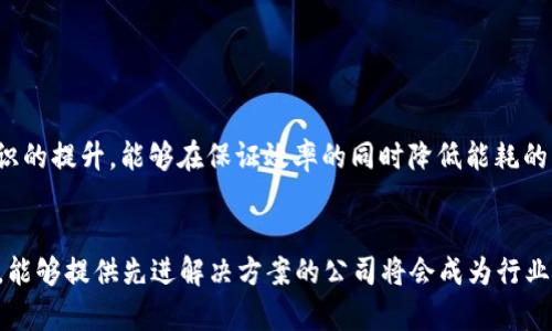 虚拟币芯片公司：未来区块链技术发展的关键角色

虚拟币, 芯片公司, 区块链技术, 未来发展/guanjianci

引言：虚拟币与芯片行业的交汇点
在当今数字化的浪潮中，虚拟币和芯片行业的结合越来越密切。随着区块链技术的日益成熟，虚拟币的需求也随之激增。从比特币到以太坊，各种虚拟货币如雨后春笋般涌现，而支撑这些虚拟币交易、高效运算及安全存储的，正是先进的芯片技术。我真心觉得，虚拟币芯片公司的崛起将深刻影响未来区块链技术的发展。因此，了解虚拟币芯片公司的角色和未来趋势显得格外重要。

虚拟币芯片的工作原理
在深入虚拟币芯片公司之前，我们有必要先了解虚拟币芯片的基本工作原理。虚拟币芯片，通常是指用于挖矿、交易和储存虚拟货币的专用集成电路（ASIC）或图形处理单元（GPU）。这些芯片被设计用于高效地解决复杂的数学问题，而这些问题正是区块链技术的核心。
例如，BTC矿工需要竞争解决哈希算法，从而确认交易并为网络提供保护。这一过程中，计算能力和速度显得尤为重要，而高效能的芯片能够大幅度提升挖矿的效率，降低能耗，这是未来虚拟币芯片公司需要追求的方向。

虚拟币芯片公司的兴起
随着虚拟币市场的爆炸性增长，相关的芯片公司也如雨后春笋般冒出。例如，Bitmain、NVIDIA和AMD等公司在这个领域的投资与研究使得它们成为市场的佼佼者。我有点遗憾的是，并非每个新兴的虚拟币芯片公司都有机会得到市场的青睐。很多企业在研发初期就因为缺乏资源或市场认知而沉沦。
然而，那些能够创新并迎合市场需求的芯片公司，无疑将在未来的竞争中获得莫大的成功。无论是专用芯片还是通用芯片的设计，能够有效提升虚拟币操作效率的产品，都会在市场上占据一席之地。

未来发展趋势：更高效、更环保
展望未来，虚拟币芯片公司的发展趋势可以归纳为两个关键词：更高效和更环保。首先，随着市场对交易速度和效率的不断追求，虚拟币芯片将越来越向着更加高效的方向发展。技术的迭代将使得芯片的运算速度不断提升，同时降低能耗。
而在环保方面，考虑到挖矿所需的巨量能源消耗，未来芯片公司将更加注重能效比的提升。利用可再生能源、运算算法等，都是可能采取的解决方案。我相信，只有在节能环保的前提下，虚拟币行业才能获得可持续的发展。

行业的挑战与机遇
当然，虚拟币芯片公司在未来的发展路上并非一帆风顺。行业的竞争日益激烈，不仅需要技术上的突破，还需要在商业模式上具备创新能力。各家公司之间的技术壁垒和市场壁垒，将是制约新兴公司的重要因素。我总是感到非常遗憾，许多优秀的技术未能得到足够的市场认可，因此行业的整合与合作变得至关重要。
同时，随着全球对数字货币接受度的提高，虚拟币芯片公司面临着巨大的市场机遇。从支付系统到去中心化金融（DeFi），再到即将到来的Web3.0，虚拟币将融入人们生活的方方面面，为提供基础设施的芯片公司带来无穷的商机。

虚拟币芯片技术的创新
在技术创新的驱动下，虚拟币芯片的研发也日新月异。例如，量子计算的应用正在成为众多研究团队的热点，未来可能会颠覆现有冯·诺依曼架构的芯片设计，为虚拟币处理带来更强的计算能力。此外，新材料的使用，如石墨烯，也有可能提升芯片的性能与效率。
同时，芯片的安全性也是未来发展的重要方向。面对网络攻击和数据泄露的风险，芯片公司必须确保其产品具备高度的安全防护能力。这一点，我觉得是当前整个行业最迫切需要解决的问题之一。

用户体验与市场需求
随着用户对虚拟币的接受度提升，用户体验的重要性也日益凸显。如何让普通用户能够更加便捷地参与到虚拟币的世界中，是虚拟币芯片公司需要关注的重点。为了满足日益变化的市场需求，厂商需要不断进行产品迭代，用户体验，更好地服务于消费者。

总结：虚拟币芯片公司的未来
综合来看，虚拟币芯片公司在区块链技术的未来发展中扮演着至关重要的角色。随着科技的进步和市场的不断变化，芯片公司只有不断创新，才能在激烈的竞争中生存和发展。我们期待在不久的将来，虚拟币芯片公司能够为我们带来更多惊喜，推动整个行业的蓬勃发展。

可能相关的问题

h41. 虚拟币芯片对挖矿行业的影响是什么？/h4
虚拟币芯片技术的进步直接影响了挖矿行业的效率和能耗。一方面，专门设计的ASIC芯片使得挖矿的速度和成功率大幅提高，带来更高的收益；另一方面，随着环保意识的提升，能够在保证效率的同时降低能耗的芯片将成为市场的新宠。未来，挖矿行业将不得不适应更高的技术标准，以便在激烈的市场竞争中生存。

h42. 市场对虚拟币芯片公司的未来预期如何？/h4
市场对虚拟币芯片公司的未来普遍持乐观态度。随着区块链技术的不断普及和用户接受度的提升，相关的芯片公司被寄予厚望。尤其是在可持续发展和环保技术方面，能够提供先进解决方案的公司将会成为行业领导者。虽然面临挑战，但我相信，只要把握住机遇，虚拟币芯片公司会迎来更光明的未来。