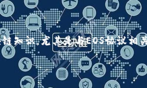 创建EOS代币（token）是一个相对复杂的过程，需要一定的区块链知识，尤其是与EOS协议相关的技术细节。以下是创建EOS代币的一些基本步骤和注意事项。

### 如何创建EOS代币：终极指南解析未来发展趋势